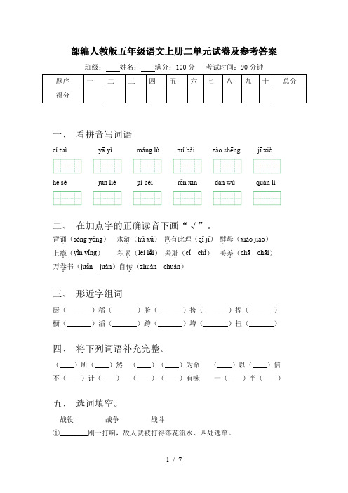 部编人教版五年级语文上册二单元试卷及参考答案