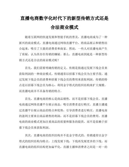 直播电商数字化时代下的新型传销方式还是合法商业模式