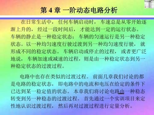 第章一阶动态电路分析-资料