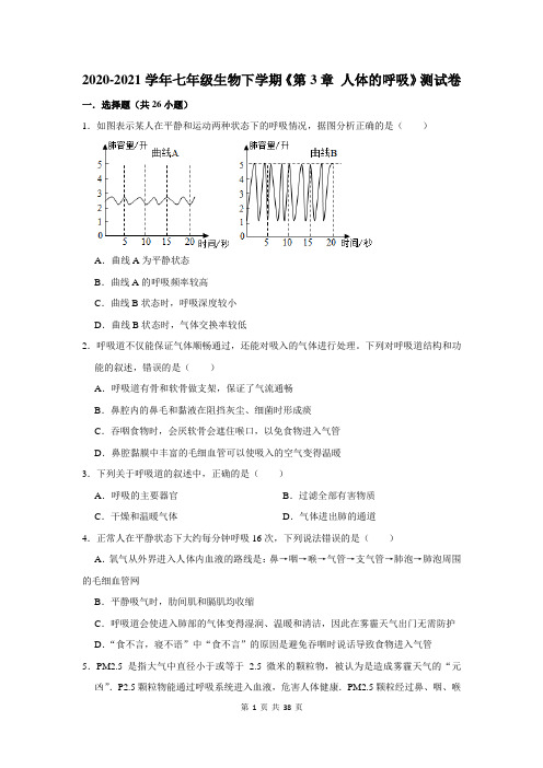 2020-2021学年七年级生物下学期《第3章 人体的呼吸》测试卷及答案解析