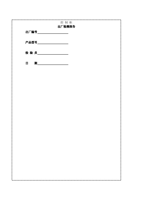 控制柜检验报告