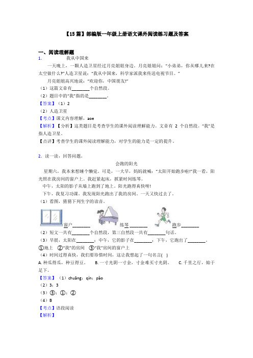 【15篇】部编版一年级上册语文课外阅读练习题及答案