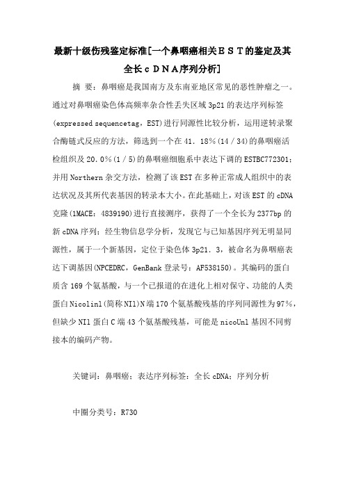 最新十级伤残鉴定标准[一个鼻咽癌相关EST的鉴定及其全长cDNA序列分析]