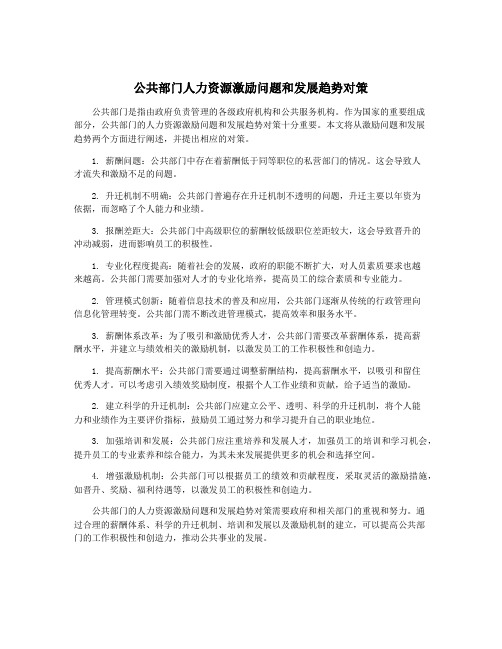 公共部门人力资源激励问题和发展趋势对策