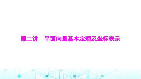 高考数学一轮复习第五章第二讲平面向量基本定理及坐标表示课件