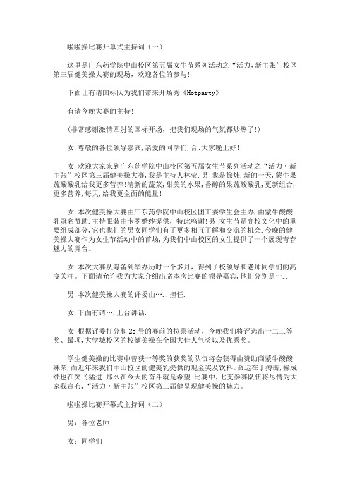 最新啦啦操比赛开幕式主持词