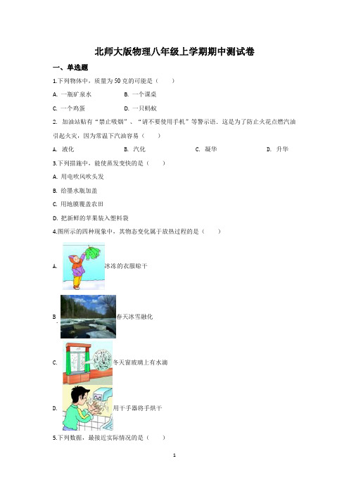 北师大版物理八年级上学期期中测试卷2