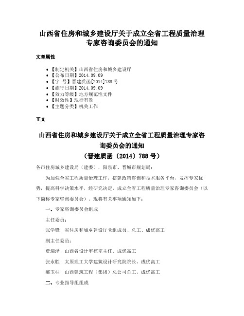 山西省住房和城乡建设厅关于成立全省工程质量治理专家咨询委员会的通知