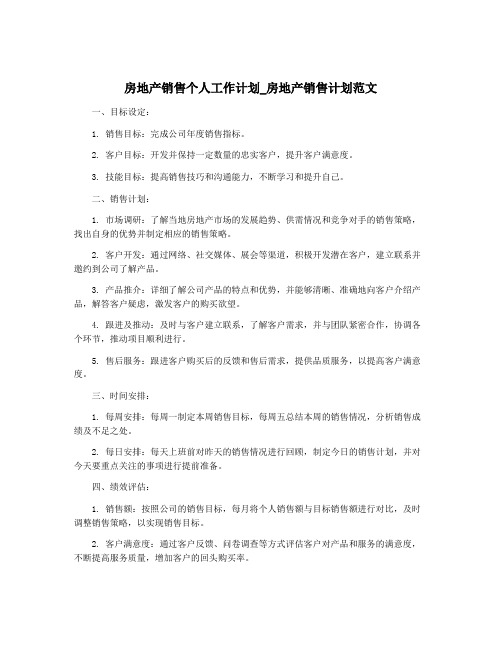 房地产销售个人工作计划_房地产销售计划范文