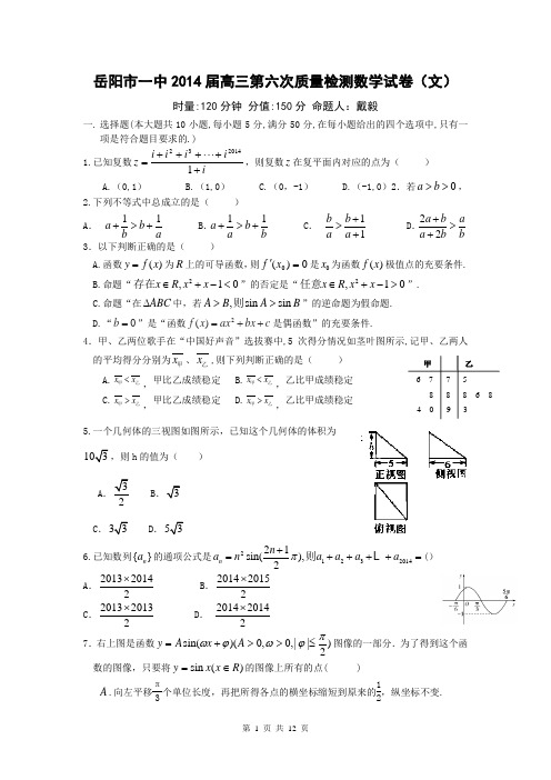 2014届湖南省岳阳一中高三第六次阶段考试理科数学试题(含答案解析)