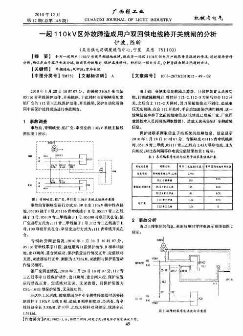 一起110kV区外故障造成用户双回供电线路开关跳闸的分析