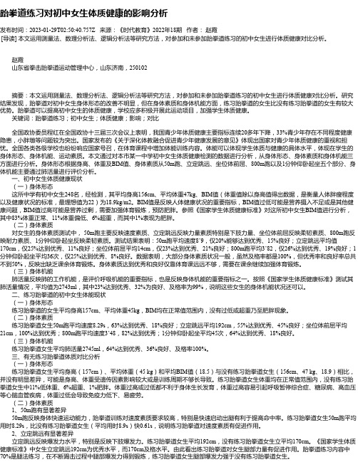 跆拳道练习对初中女生体质健康的影响分析