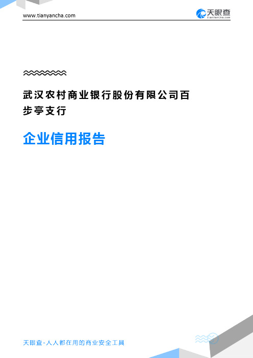 武汉农村商业银行股份有限公司百步亭支行企业信用报告-天眼查