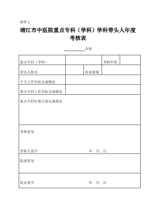 中医医院重点专科(学科)带头人及学术继承人年度考核表