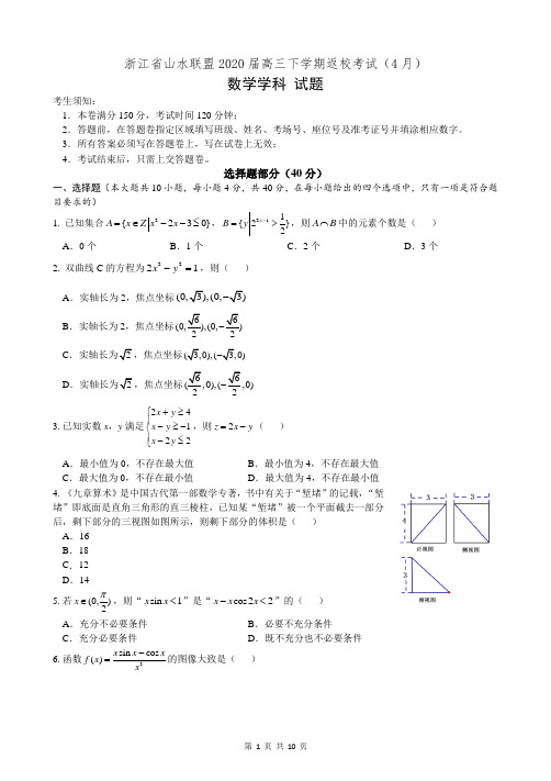 浙江省山水联盟2020届高三下学期返校考试(4月) 数学学科(有答案)