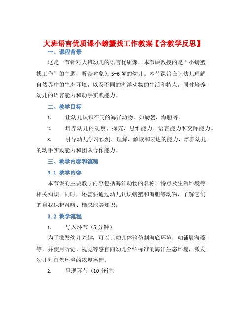 大班语言优质课小螃蟹找工作教案【含教学反思】