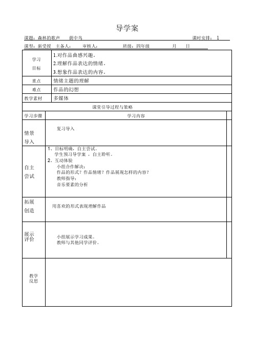 四年级下册音乐教案《森林的歌声    荫中鸟》人音版