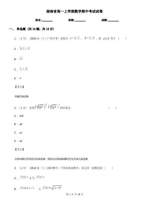 湖南省高一上学期数学期中考试试卷