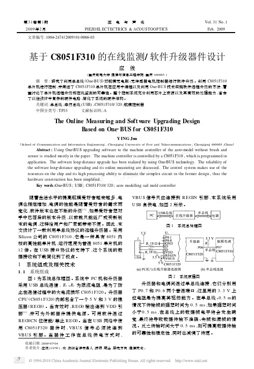 基于C8051F310的在线监测_软件升级器件设计