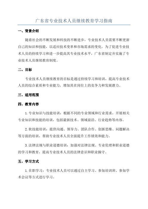 广东省专业技术人员继续教育学习指南