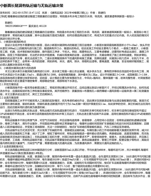 小断面长隧洞有轨运输与无轨运输决策