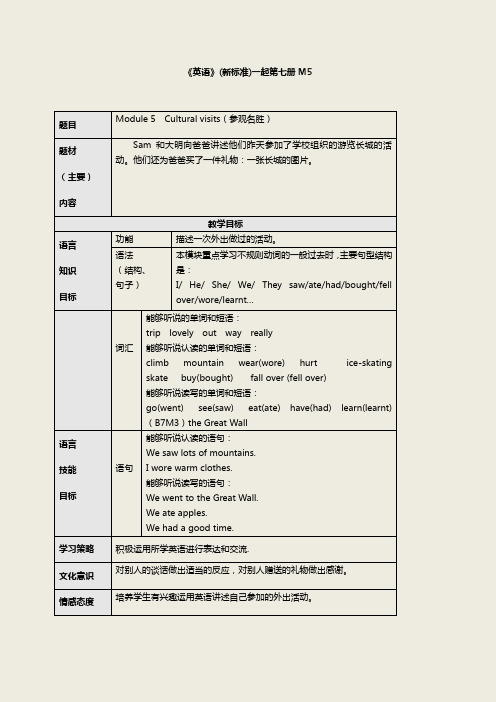 《英语》(新标准)(一年级起点)第七册教学设计M5