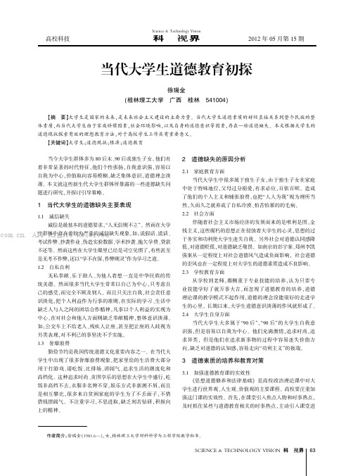 当代大学生道德教育初探