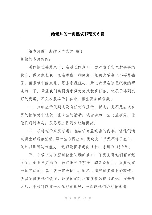 给老师的一封建议书范文6篇