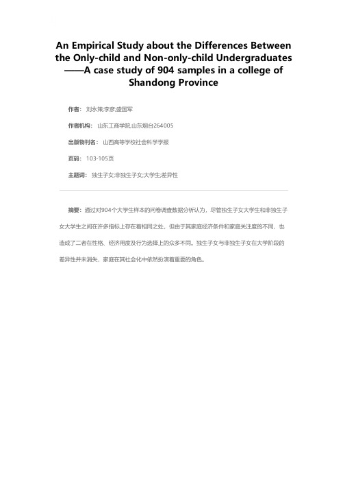 独生与非独生子女大学生差异性的实证研究——以山东省某高校904个样本为例