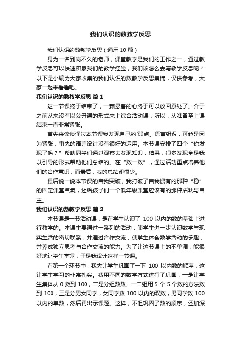 我们认识的数教学反思（通用10篇）