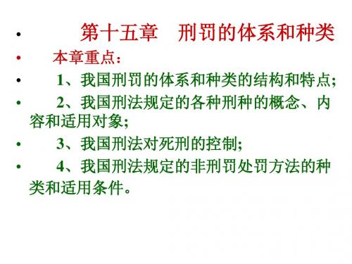 刑罚的体系和种类[1][1]