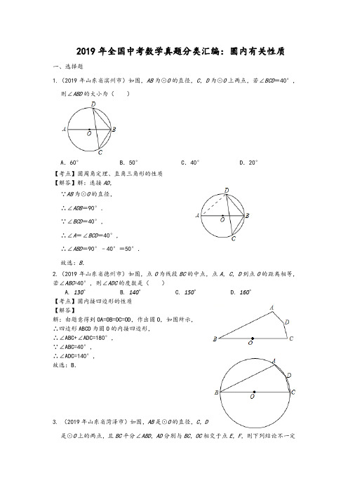 2019年全国中考数学真题分类汇编：圆内有关性质 含答案)