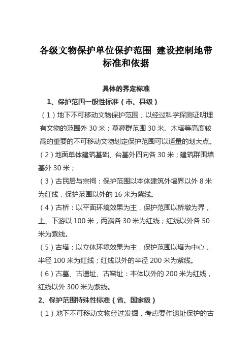 各级文物保护单位保护范围、建控地带标准和依据