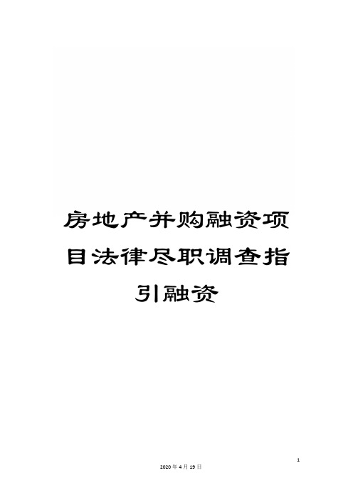 房地产并购融资项目法律尽职调查指引融资