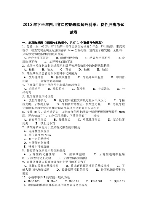 2015年下半年四川省口腔助理医师外科学：良性肿瘤考试试卷