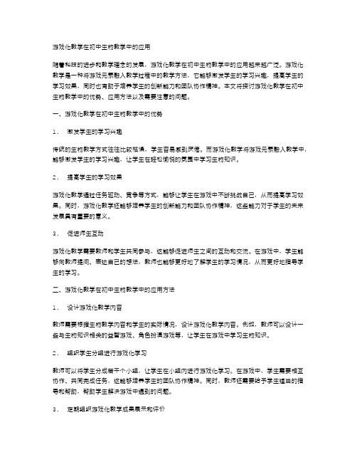 游戏化教学在初中生物教学中的应用