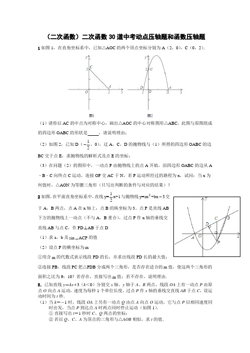 (二次函数的应用)30道中考动点压轴题和函数压轴题