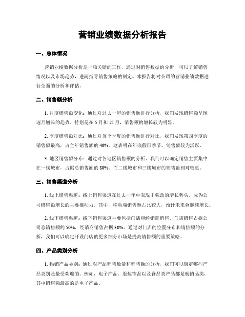 营销业绩数据分析报告