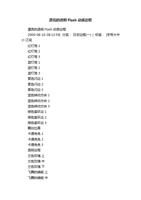 漂亮的透明Flash动感边框