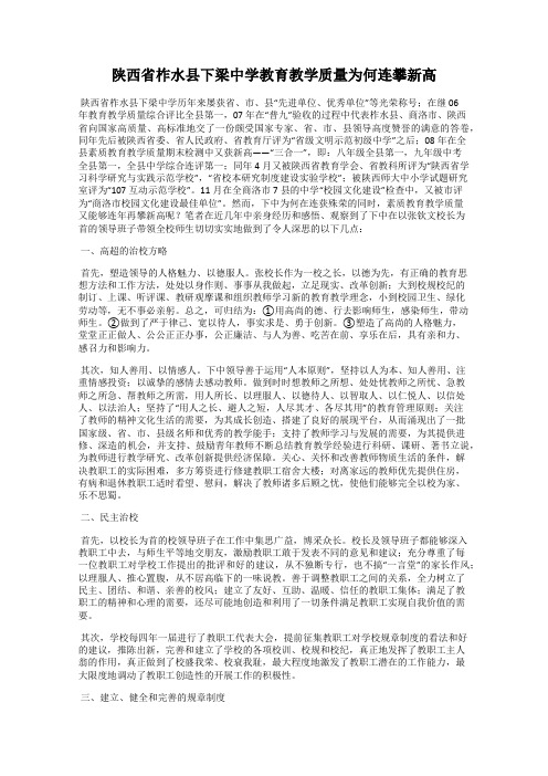 陕西省柞水县下梁中学教育教学质量为何连攀新高