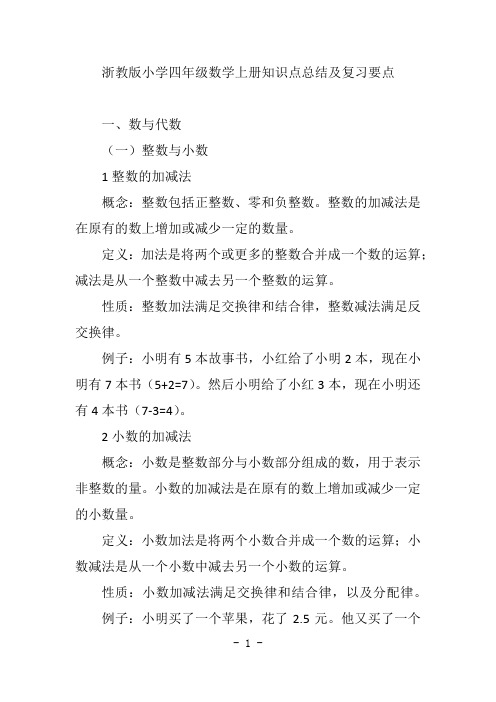 浙教版小学四年级数学上册知识点总结及复习要点