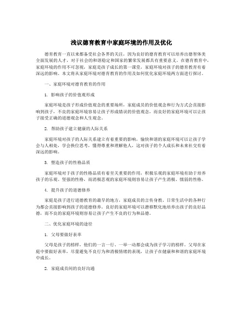 浅议德育教育中家庭环境的作用及优化