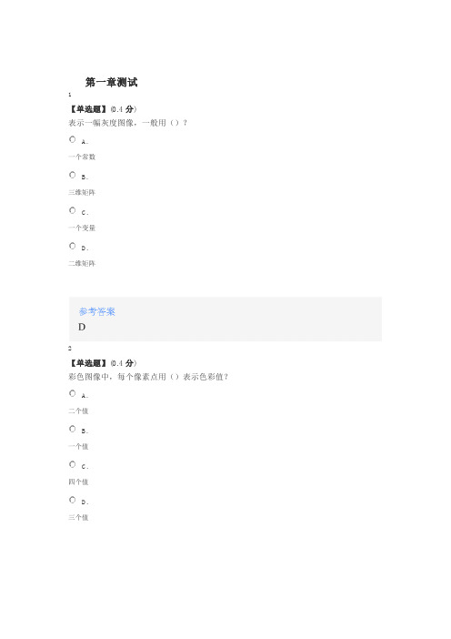 2020智慧树知道网课《数字图像处理》课后章节测试满分答案