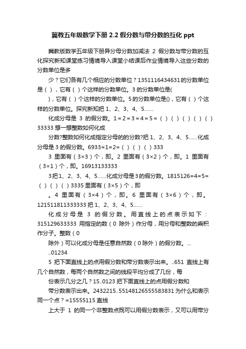 冀教五年级数学下册2.2假分数与带分数的互化ppt