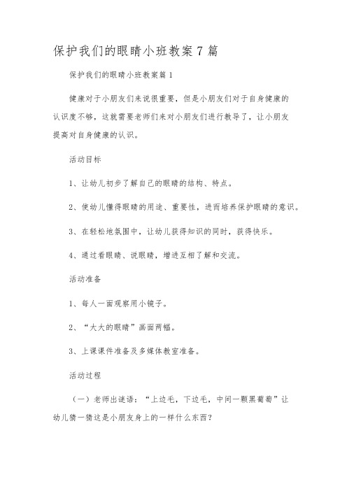 保护我们的眼睛小班教案7篇