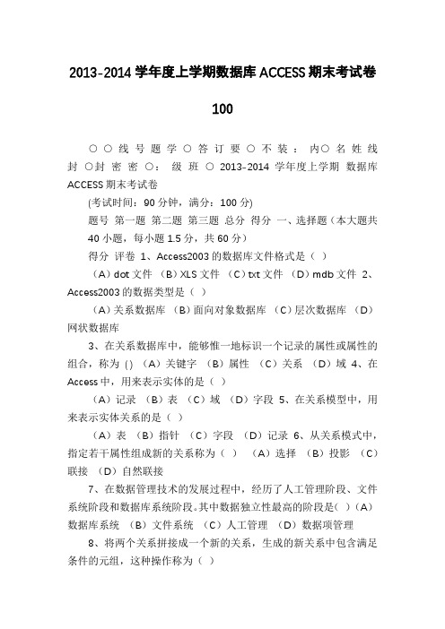 2013-2014学年度上学期数据库ACCESS期末考试卷100