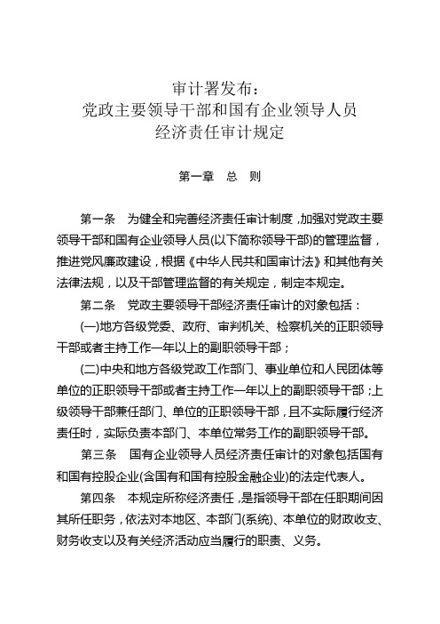 审计署发布:党政主要领导干部和国有企业领导人员经济责任审计规定(word排版)