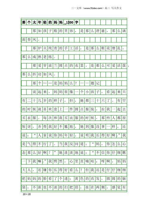 高三写人作文：那个太年轻的妈妈_1200字