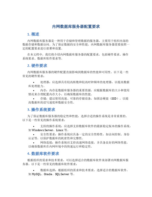 内网数据库服务器配置要求