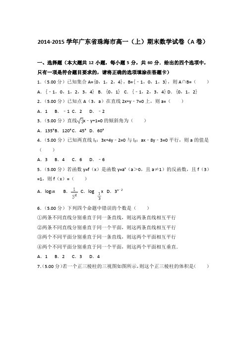 2014-2015年广东省珠海市高一上学期期末数学试卷(a卷)与答案Word版